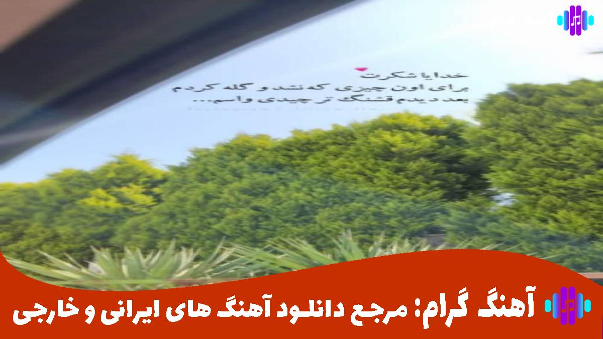 کاور آهنگ صبح فردا میرسه شادی بکن خنده تو میدون آزادی بکن از سوگند